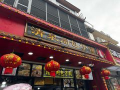 -清泉阁包子铺(中山路店)