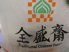 -清真全盛斋传统糕点(西羊市店)