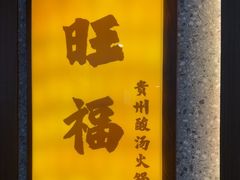 -旺福·贵州酸汤牛肉火锅(陆悦天地店)
