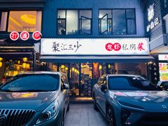 门面-聚汇三少·龙虾·中餐厅(莫邪路新天地店)
