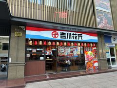 -吉川花开(田林路店)