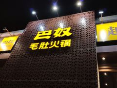 -巴奴毛肚火锅(安阳相州店)
