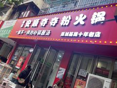 -笔记安顺夺夺粉火锅