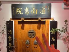 -道南書院·私房菜·早午茶·茶馆