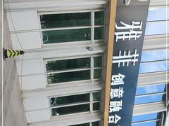 -YAFEE雅菲·粤菜·湘菜·融合菜(魏公村店)