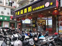门面-千盛海南粉(金鸡岭店)
