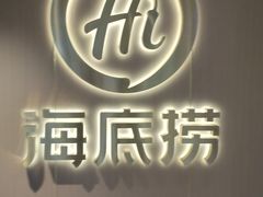 -海底捞火锅(高新活力汇店)