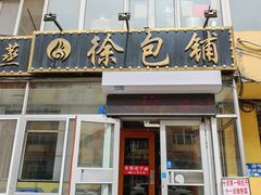 -徐包铺(丰润街店)