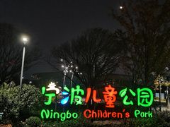 -宁波儿童公园(鄞州区)