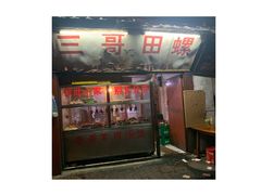 -三哥田螺(北书院街店)