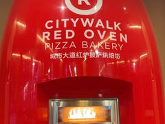-城市大道红炉披萨烘焙坊