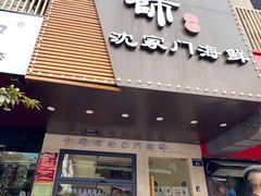 -小厨师·二十年沈家门小海鲜(百井坊巷店)