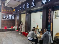 -康大口蘑面庄(将军街店)