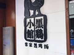 -黑鸡小馆(金源店)