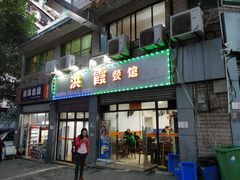 门面-洪霞餐馆