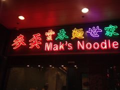 iphone_upload_pic-麦奀云吞面世家 山顶店(山顶广场店)