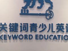 -关键词英语·青少儿·语言培训(福田区委校区)