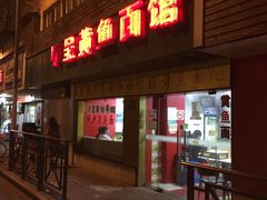 门面-明呈黄鱼面馆(斜土路店)