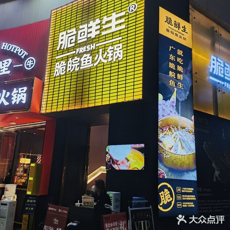 没有骨头的鱼肉火锅