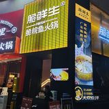 没有骨头的鱼肉火锅