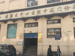 -上海交通大学医学院附属第九人民医院黄浦分院(中医门诊部)