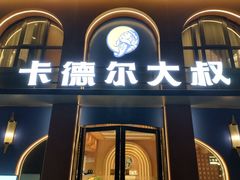 -清真·卡德尔大叔新疆主题餐厅(龙汇路店)