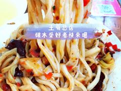 -王菊美食街·王菊面馆(总店)