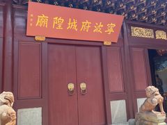 -宁波府城隍庙