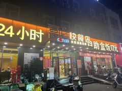 -富龙快餐店(铁西店)