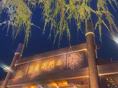 -南门涮肉(通州大船店)