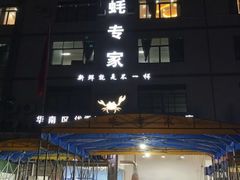 -蚝专家(北滘店)