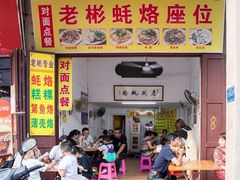 门面-老彬专工蚝烙糕粿
