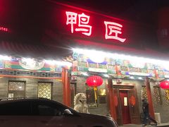 -鸭匠食府·挂炉烤鸭·新京菜(阜成路店)