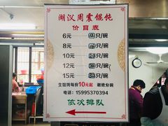 -周震馄饨