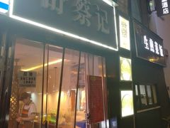 -舒蔡记生煎菜饭(云南中路店)