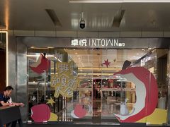-福田卓悦INTOWN购物中心
