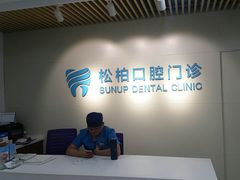 -松柏口腔门诊