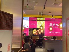 -重庆高老九火锅(万象城店)