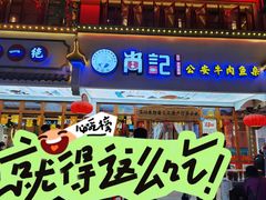 -肖记公安牛肉鱼杂馆·省级非物质文化遗产(万松园直营店)