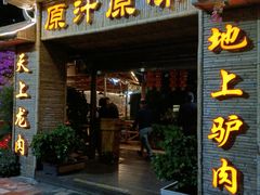门面-原汁原味驴庄(长岭村店)