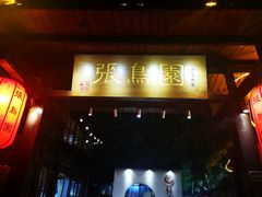 -张鸟园农家乐(张鸟园店)