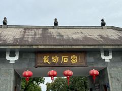-龙游石窟