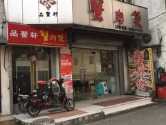 门面-蟹肉煲蟹肉(阊胥路店)