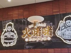 -火啫啫·粤式啫啫煲(南通首店)
