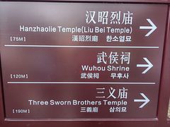 -成都武侯祠博物馆