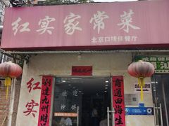 -红实家常菜(静安里店)
