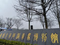 -秦始皇帝陵博物院-丽山园