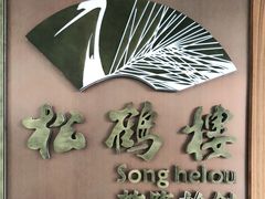 -松鹤楼·非遗·苏帮菜(融科店)