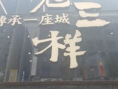 -老三样·旧食新味(万寿宫店)