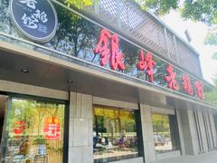 门面-金典银峰老鹅馆·昆山菜(亭林公园店)